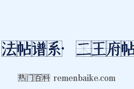 法帖谱系·二王府帖是什么意思的图片